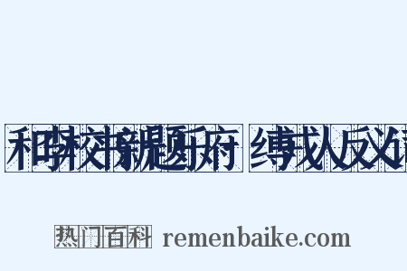 和李校书新题乐府·缚戎人反义词是什么意思的图片